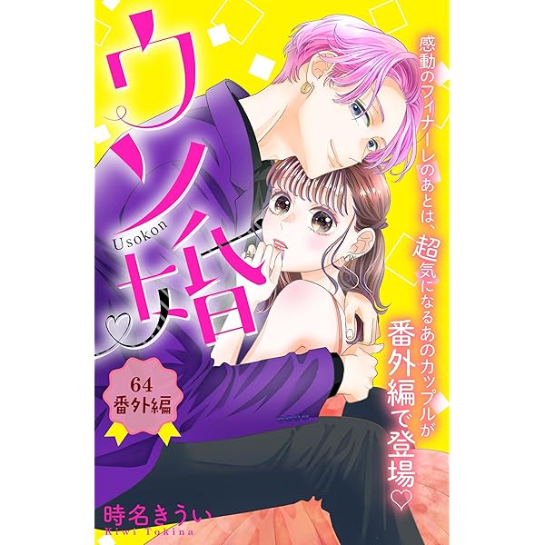 ウソ婚 Rose 分冊版（16） (姉フレンドコミックス) | 時名きうい